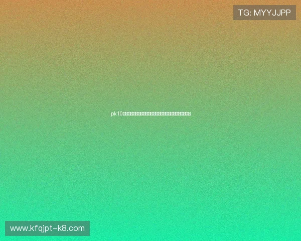 pk10开奖查询最新实时数据，帮助玩家第一时间掌握开奖结果分析