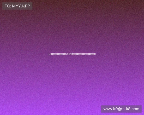 k8娱乐官网首页足球专家评论2026年世界杯比赛走势、战术分析及未来赛程展望 k8娱乐官网首页足球专家评论2026年世界杯比赛走势、战术分析及未来赛程展望